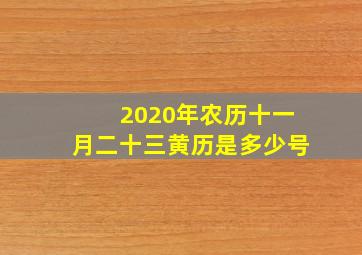 2020年农历十一月二十三黄历是多少号