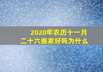 2020年农历十一月二十六搬家好吗为什么