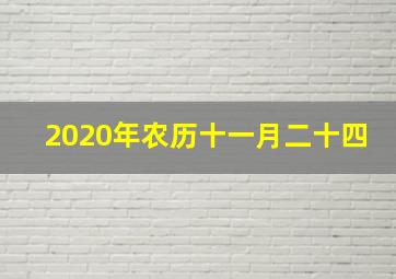 2020年农历十一月二十四