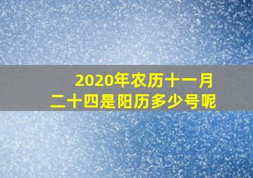 2020年农历十一月二十四是阳历多少号呢