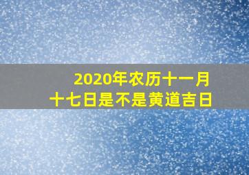 2020年农历十一月十七日是不是黄道吉日