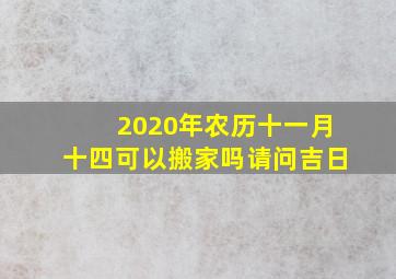 2020年农历十一月十四可以搬家吗请问吉日