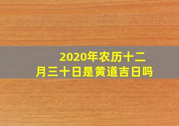 2020年农历十二月三十日是黄道吉日吗