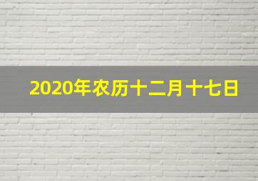 2020年农历十二月十七日