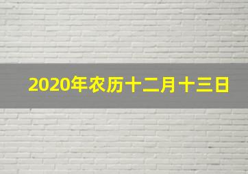 2020年农历十二月十三日