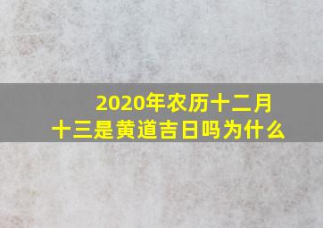 2020年农历十二月十三是黄道吉日吗为什么