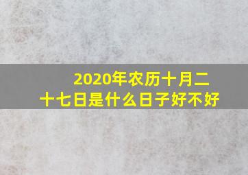 2020年农历十月二十七日是什么日子好不好