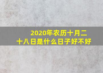 2020年农历十月二十八日是什么日子好不好