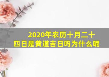 2020年农历十月二十四日是黄道吉日吗为什么呢