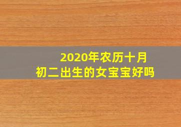 2020年农历十月初二出生的女宝宝好吗