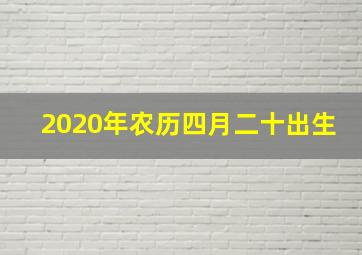 2020年农历四月二十出生