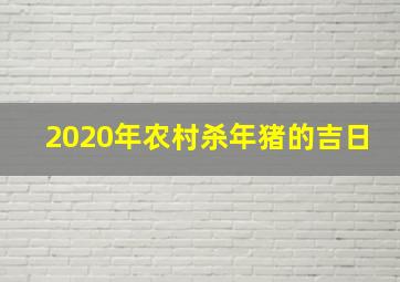 2020年农村杀年猪的吉日