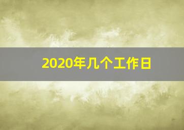 2020年几个工作日