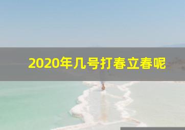 2020年几号打春立春呢