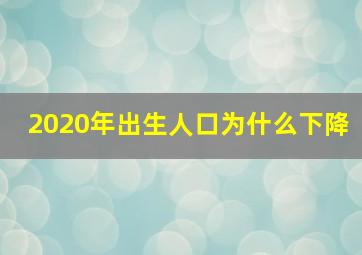 2020年出生人口为什么下降