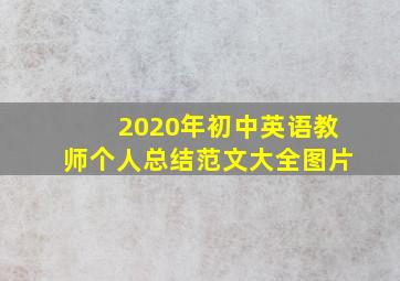 2020年初中英语教师个人总结范文大全图片