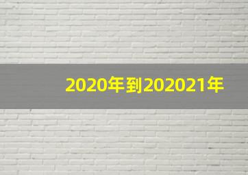 2020年到202021年