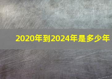 2020年到2024年是多少年