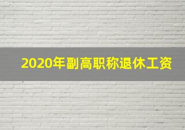 2020年副高职称退休工资