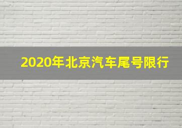 2020年北京汽车尾号限行