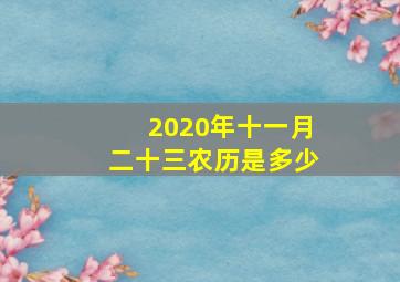 2020年十一月二十三农历是多少