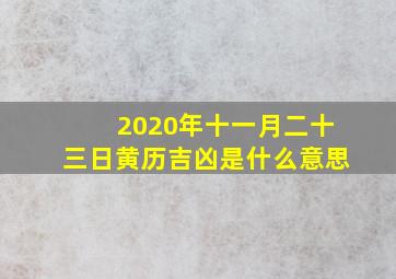 2020年十一月二十三日黄历吉凶是什么意思