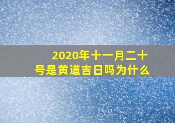 2020年十一月二十号是黄道吉日吗为什么