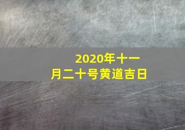 2020年十一月二十号黄道吉日