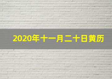 2020年十一月二十日黄历