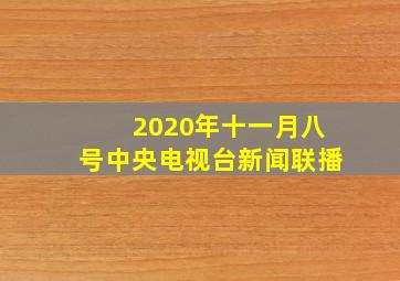 2020年十一月八号中央电视台新闻联播