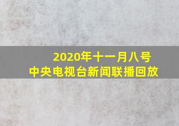 2020年十一月八号中央电视台新闻联播回放