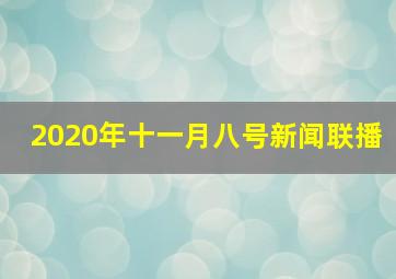 2020年十一月八号新闻联播