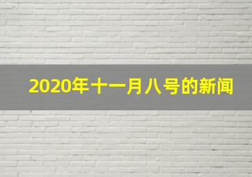 2020年十一月八号的新闻