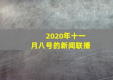 2020年十一月八号的新闻联播