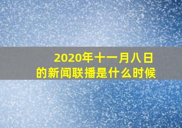 2020年十一月八日的新闻联播是什么时候