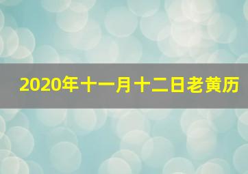 2020年十一月十二日老黄历