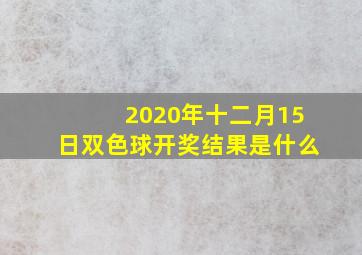 2020年十二月15日双色球开奖结果是什么