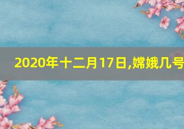 2020年十二月17日,嫦娥几号