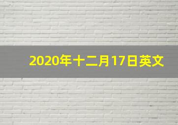 2020年十二月17日英文