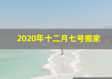 2020年十二月七号搬家