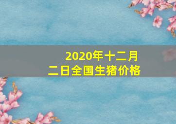 2020年十二月二日全国生猪价格