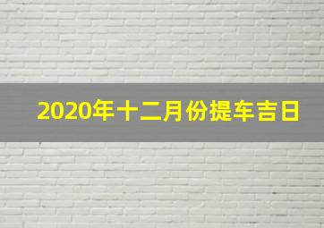 2020年十二月份提车吉日