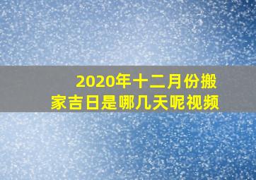 2020年十二月份搬家吉日是哪几天呢视频