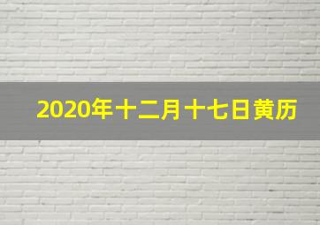 2020年十二月十七日黄历