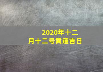 2020年十二月十二号黄道吉日