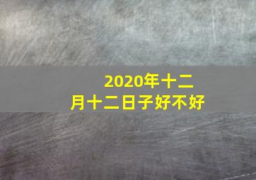 2020年十二月十二日子好不好