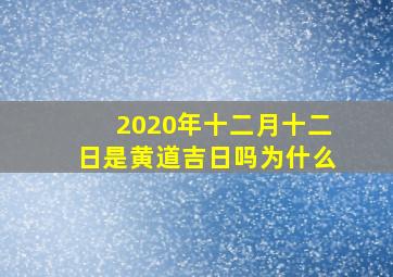 2020年十二月十二日是黄道吉日吗为什么