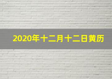 2020年十二月十二日黄历