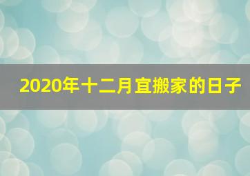 2020年十二月宜搬家的日子