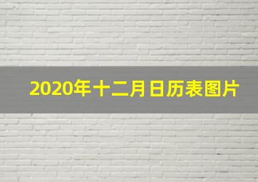 2020年十二月日历表图片